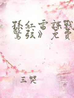 孙红雷谍战剧《惊弦》免费观看