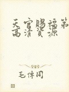 天官赐福第一季高清资源