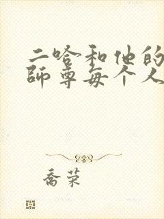 二哈和他的白猫师尊每个人的结局