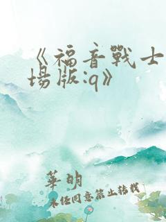 《福音战士新剧场版:q》