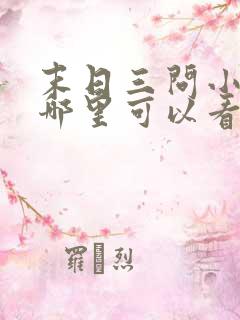 末日三问小说在哪里可以看