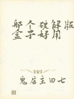 哪个破解版游戏盒子好用