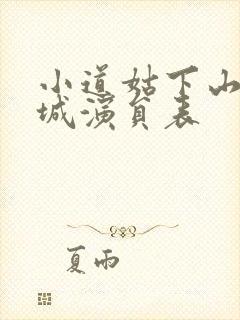 小道姑下山掀皇城演员表