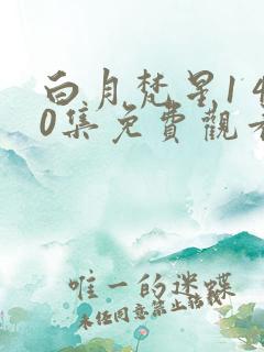 白月梵星1 40集免费观看电视剧在