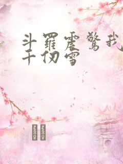 斗罗震惊我成了千仞雪