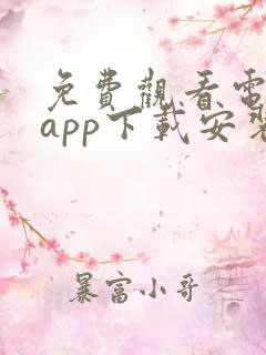 免费观看电视剧app下载安装