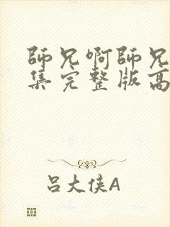 师兄啊师兄98集完整版高清