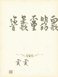 你是否明白是哪首歌里的歌词