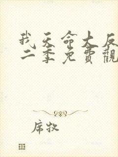 我天命大反派第二季免费观看