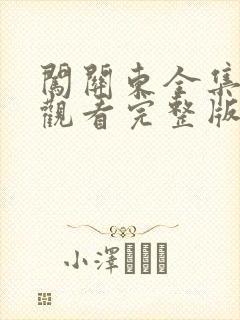 闯关东全集免费观看完整版高清95