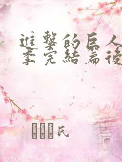 进击的巨人最终季完结篇后篇bt