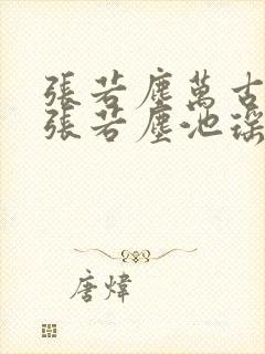 张若尘万古神帝张若尘池瑶小说