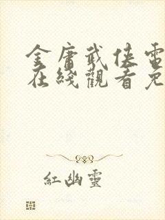 金庸武侠电视剧在线观看免费高清