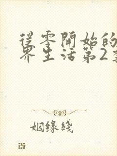 从零开始的异世界生活第2季