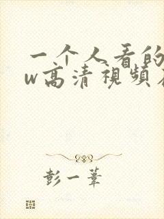 一个人看的www高清视频在线