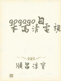 gogogo日本高清电视剧完整