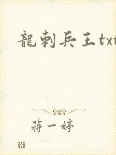 龙刺兵王txt