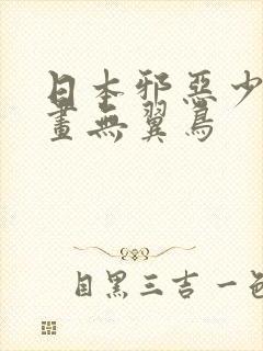 日本邪恶少女漫画无翼鸟