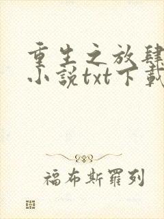 重生之放肆宠爱小说txt下载