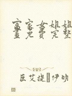 富家女姐姐韩漫画免费完整