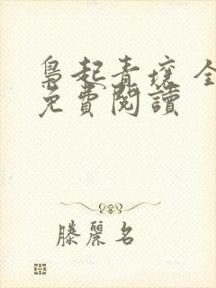 枭起青壤 全文免费阅读