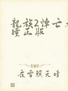 龙族2悼亡者之瞳正版