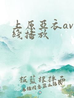 上原亚衣av在线播放