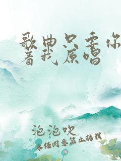 歌曲只要你还爱着我原唱