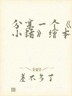 分享一个《三只小猪》绘本故事