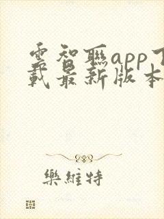 云智联app下载最新版本2023