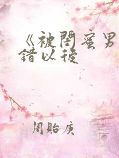 《被闺蜜男友上错以后