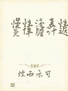 慢性浅表性胃窦炎伴胆汁返流