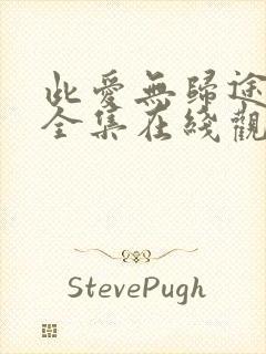 此爱无归途短剧全集在线观看