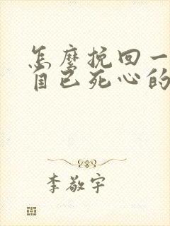 怎么挽回一个对自已死心的女人