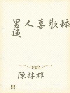 男人喜欢舔我的逼