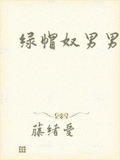 绿帽奴男男小说