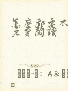 怎么都要不够她免费阅读