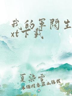 我的军阀生涯txt下载