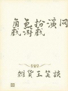 角色扮演网络游戏游戏