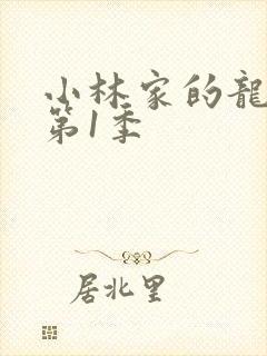 小林家的龙女仆第1季