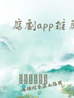 腐剧app推荐
