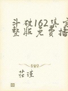 斗破162集完整版免费播放