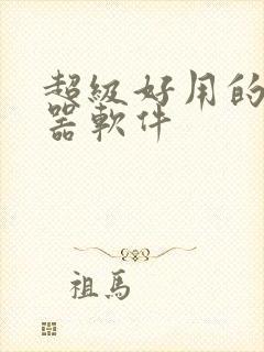 超级好用的变声器软件