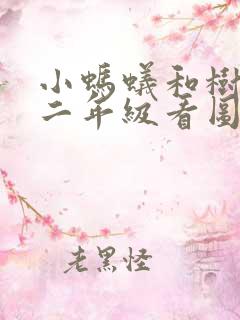 小蚂蚁和树叶的二年级看图写话