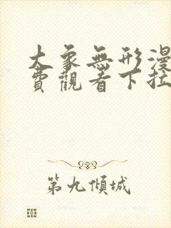 大象无形漫画免费观看下拉式奇妙