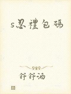 s忍礼包码