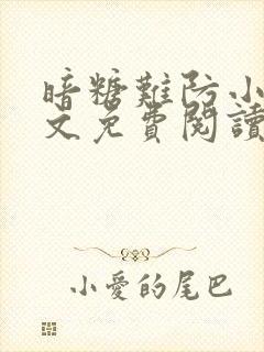 暗糖难防小说全文免费阅读无弹窗