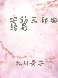 安的三部曲原著结局