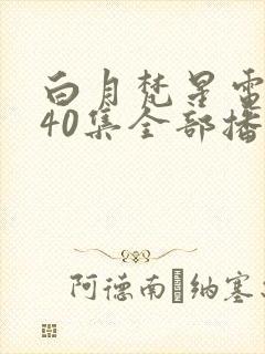 白月梵星电视剧40集全部播放