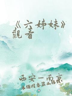 《六姊妹》在线观看